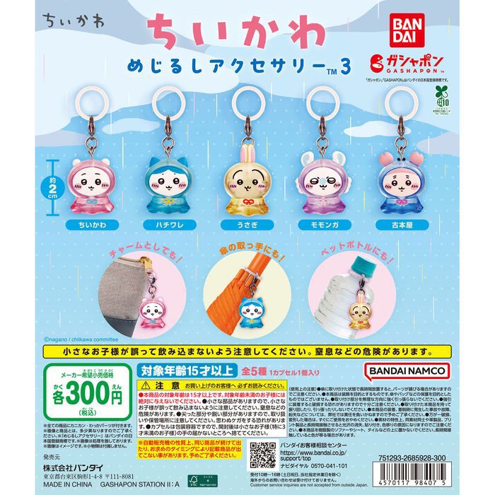 ちいかわ めじるしアクセサリー3】10月再版決定。ガシャポンオンライン