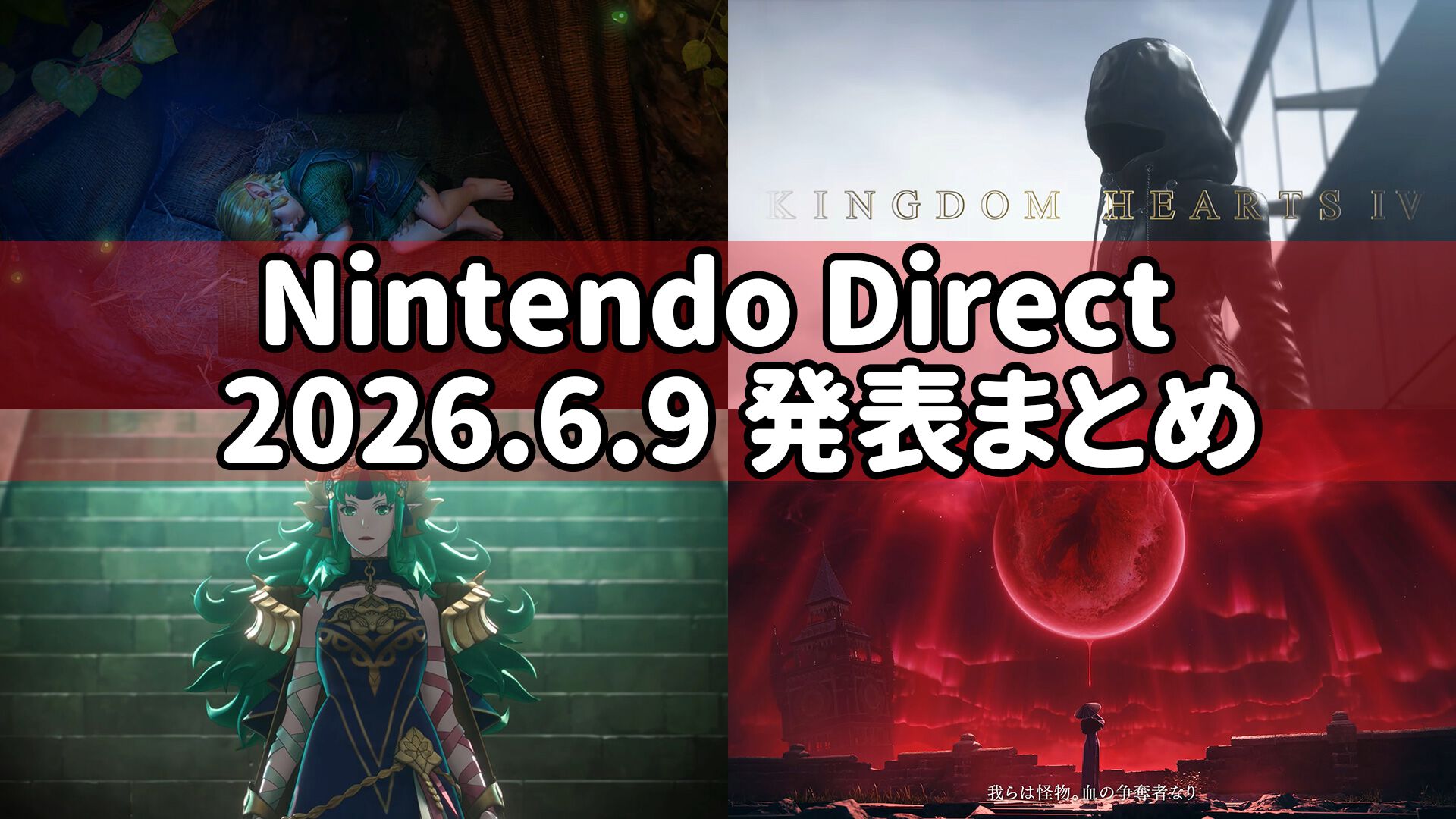 【ニンダイ】「ニンテンドーダイレクト」発表まとめ。『ゼルダ 時オカ』リメイク、『ゼノブレイド』新作、『キングダム ハーツ4』新映像など