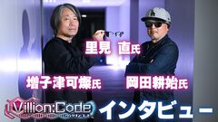 『ヴィリオン:コード』岡田耕始氏、里見直氏、増子津可燦氏が約23年ぶりに再会！ シナリオには若者への謝罪と警鐘を込めていた。“らしさ”全開のオールドロックが彩る、濃密な物語の裏を訊く