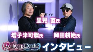 『ヴィリオン:コード』岡田耕始氏、里見直氏、増子津可燦氏が約23年ぶりに再会！ シナリオには若者への謝罪と警鐘を込めていた。“らしさ”全開のオールドロックが彩る、濃密な物語の裏を訊く