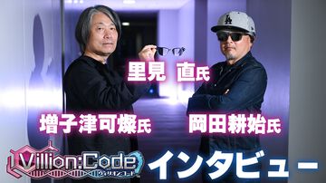『ヴィリオン:コード』岡田耕始氏、里見直氏、増子津可燦氏が約23年ぶりに再会！ シナリオには若者への謝罪と警鐘を込めていた。“らしさ”全開のオールドロックが彩る、濃密な物語の裏を訊く