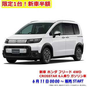 【楽天スーパーセール2026年6月】目玉商品まとめ。最終日となる6/10はホンダの新車フリードをはじめ注目の半額アイテムが一挙販売！