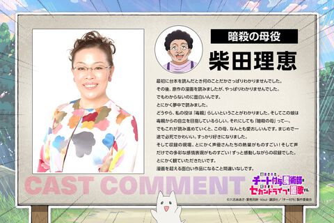 アニメ『チー付与』10月からテレ東系列で放送開始。暗殺の母役は柴田理恵。山下大輝、Lynn、青山吉能ら声優陣発表