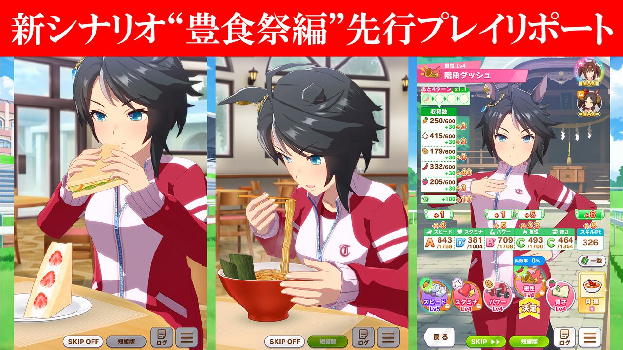 『ウマ娘』新シナリオ“豊食祭編”先行プレイリポート。食を重視したトレーニングは、短距離やマイル路線のウマ娘にピッタリ!
