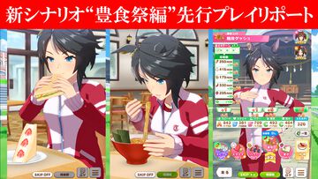 『ウマ娘』新シナリオ“豊食祭編”先行プレイリポート。食を重視したトレーニングは、短距離やマイル路線のウマ娘にピッタリ！