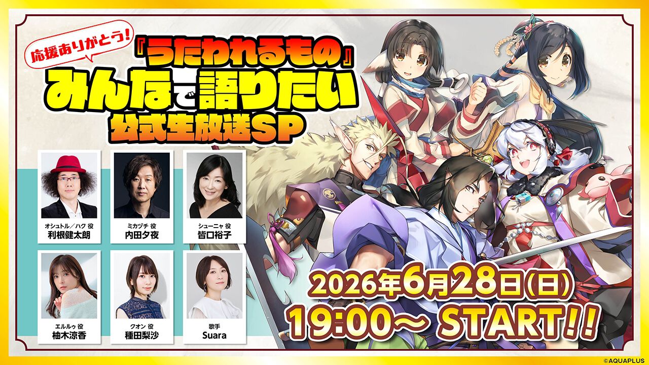 うたわれるもの 白への道標』ネタバレ公式解禁!? “応援ありがとう