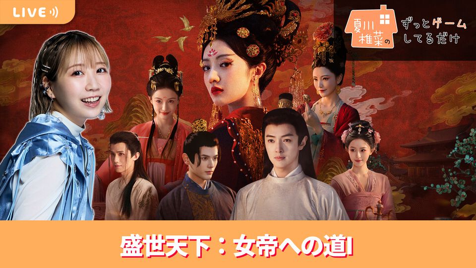 【6/12配信】声優・夏川椎菜が実写宮廷アドベンチャー『盛世天下：女帝への道I』をプレイ #夏川ずっとゲ