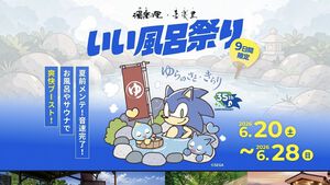【ソニック35周年】日帰り温浴施設にソニックブルーの湯が登場、6月20日～28日に開催。パネルやのれんなど館内にソニックが現れる