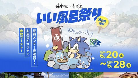 【ソニック35周年】日帰り温浴施設にソニックブルーの湯が登場、6月20日～28日に開催。パネルやのれんなど館内にソニックが現れる