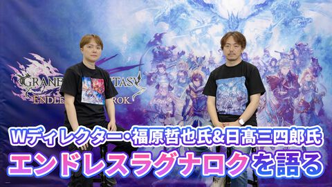 『リリンク』が品行方正だったので『エンドレスラグナロク』では『グラブル』らしいふざけかたを。『エンドレスラグナロク』開発陣が“振り切った”新システムの数々を語る