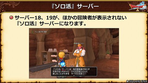 『ドラクエ10 オンライン』ほかのプレイヤーが表示されない“ソロ活サーバー”が実装決定。モンスターの取り合いが発生しないためレベル上げに最適
