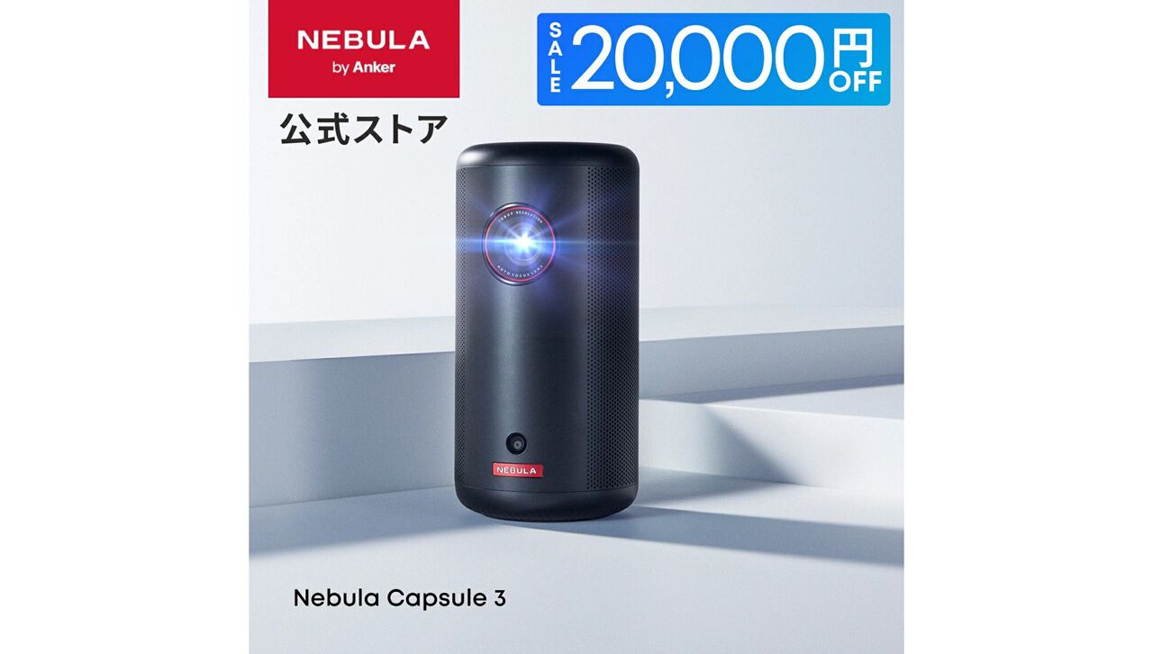 2万円オフ】最大120インチの画面で大迫力のゲーム体験を。Ankerの