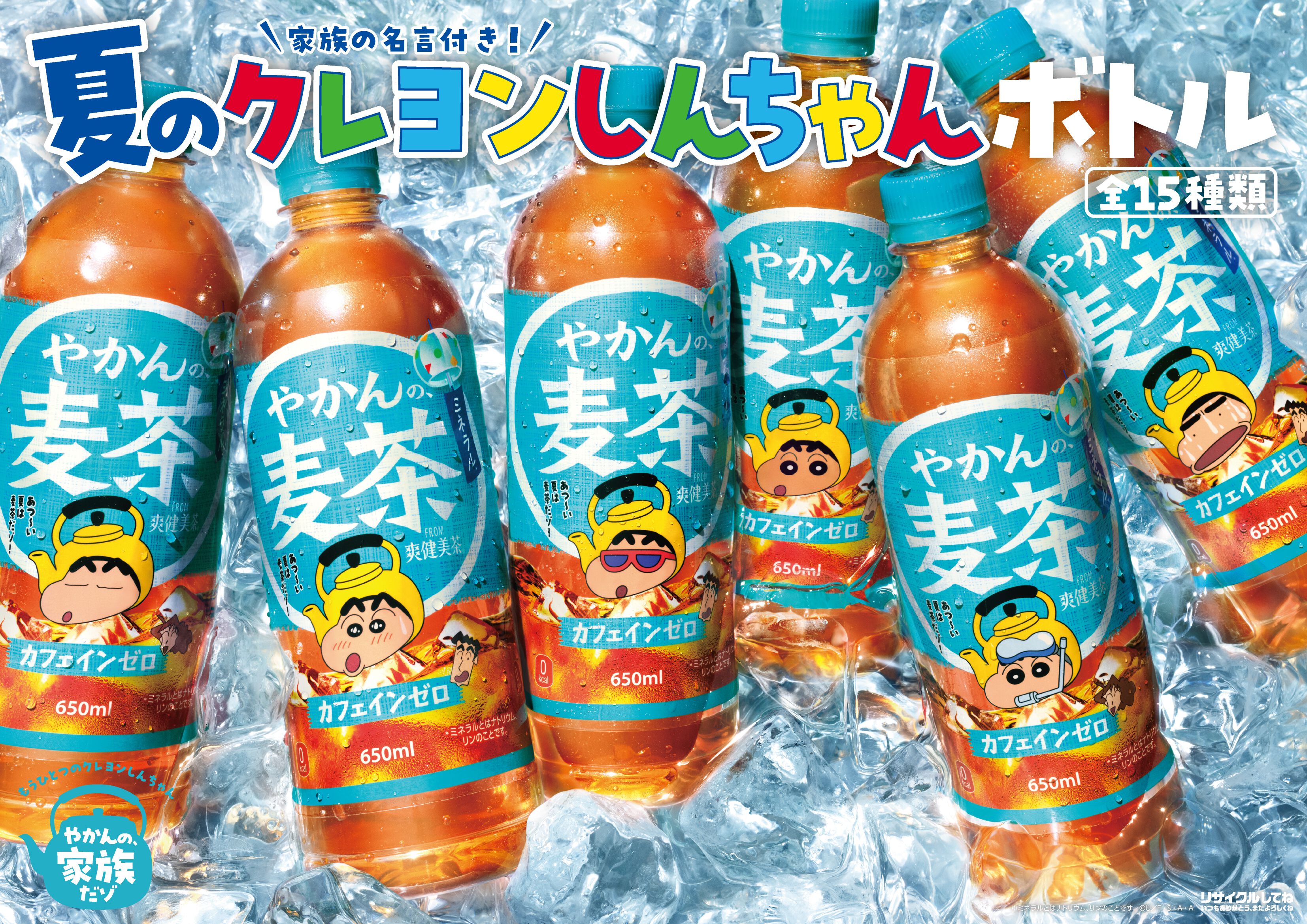 クレしん』やかんの麦茶コラボボトル第2弾が6月15日発売。サングラスや