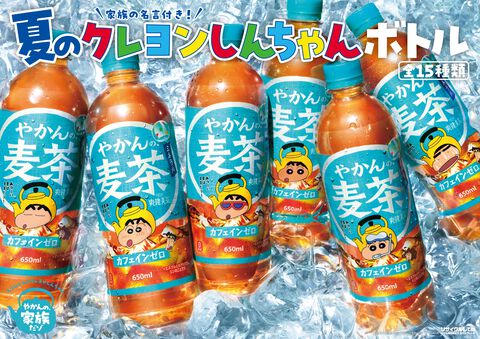 『クレしん』やかんの麦茶コラボボトル第2弾が6月15日発売。サングラスや日焼け姿など夏にぴったりな姿のしんちゃんと家族の名言をデザイン