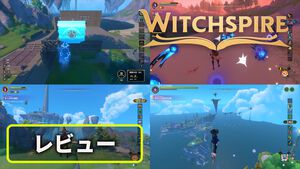オープンワールド魔法クラフト『Witchspire（ウィッチスパイア）』レビュー。空飛ぶホウキと使い魔を操って自由に冒険、物理法則を無視した拠点建築も可能。沼るサバイバル要素を秘めた一作