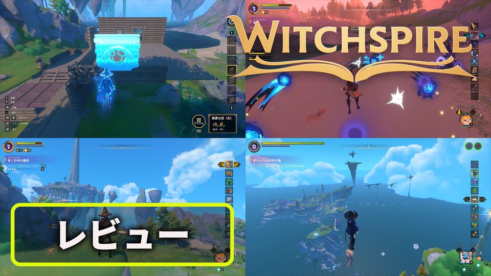 オープンワールド魔法クラフト『Witchspire（ウィッチスパイア）』レビュー。空飛ぶホウキと使い魔を操って自由に冒険、物理法則を無視した拠点建築も可能。沼るサバイバル要素を秘めた一作