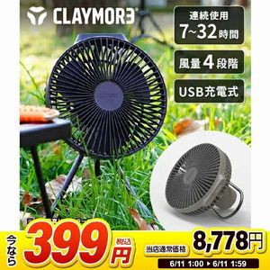 クレイモア充電式サーキュレーターがまさかの95％オフで399円。アウトドアやキャンプでも大活躍。持ち運びに便利な専用ケースも付いてくる【楽天スーパーセール】