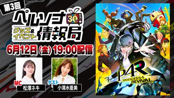 『ペルソナ4 リバイバル』のトークもお届け。『ペルソナ』グッズ・イベント情報番組が6月12日19時に配信。天城雪子役の小清水亜美、P-STUDIO総合プロデューサーの和田和久が出演