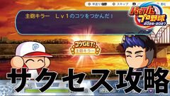 『パワプロ2026』新サクセス攻略！ “パラレルオールスターズ編”では過去の名作シナリオの世界を駆け巡って最高の選手を作ろう