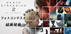 『デススト2』フォトコンテスト結果発表！ まるで映画のワンシーン。応募総数約1000件から優秀賞に輝いた35作品を紹介【ファミ通ゲーム百景】