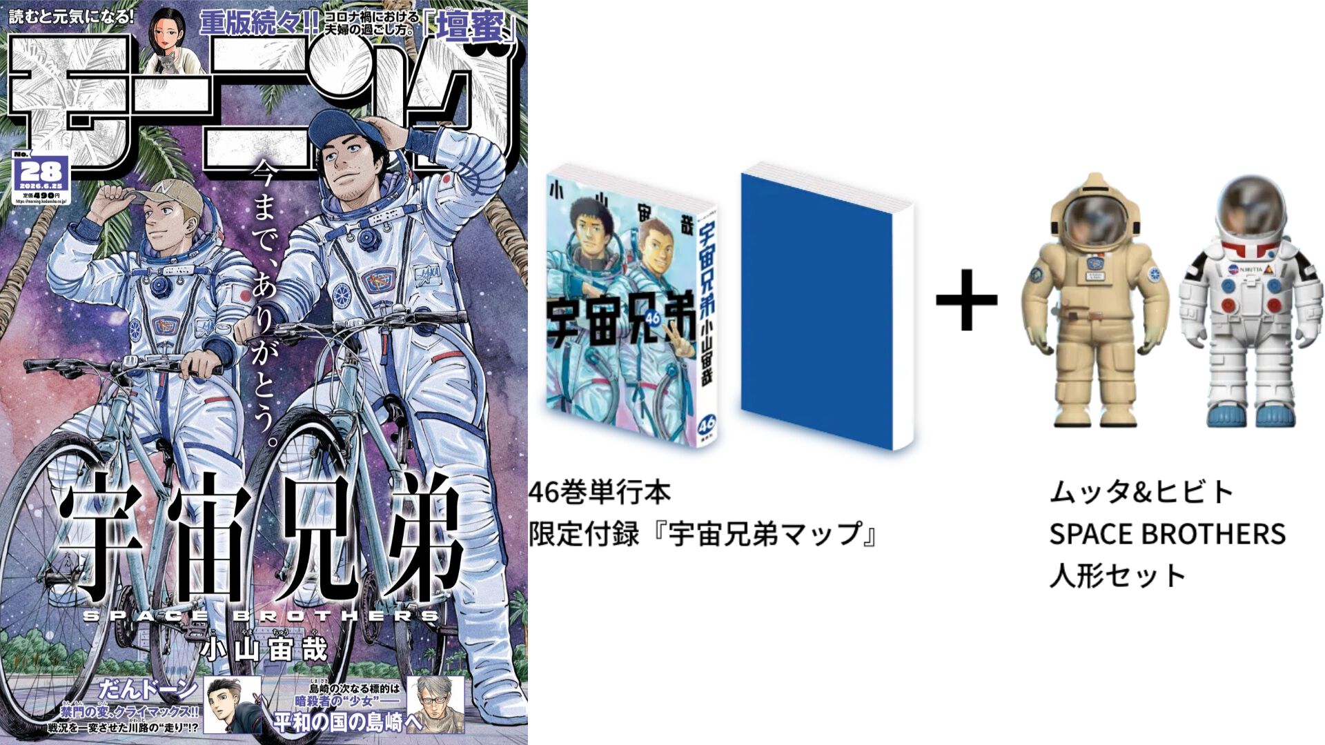 マンガ『宇宙兄弟』本日発売の『モーニング』で最終話が掲載。宇宙を