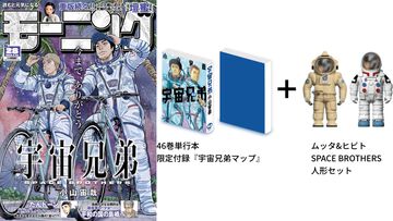 マンガ『宇宙兄弟』本日発売の『モーニング』で最終話が掲載。宇宙を目指すムッタとヒビトの物語が完結。ムッタ＆ヒビト人形同梱の特装版も発売