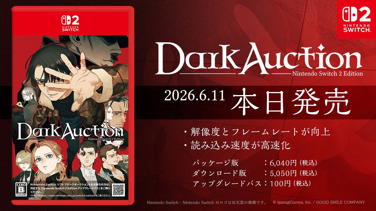 ダークオークション』Switch 2版が発売。『アナザーコード』の鈴木理香 