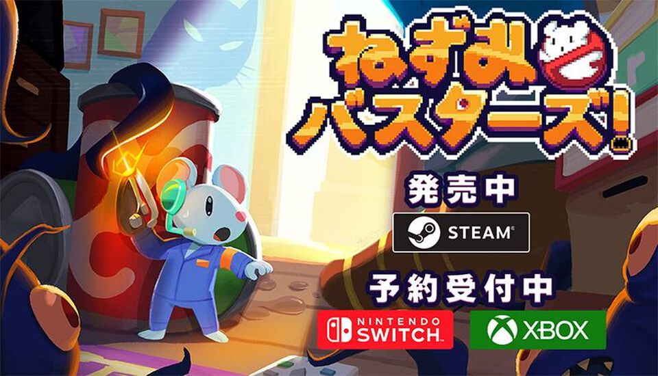 『メグとばけもの』のOdencatが贈る新作『ねずみバスターズ！』Steam版発売。Switch版、Xbox版の予約受付も開始