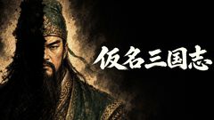『仮名三国志』「名前が伏せられた武将たち」の正体を推理しながら立ち回るローグライク三国志戦略シミュの無料体験版が配信