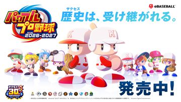 『パワプロ2026』本日（6/11）発売。サクセス30周年を記念し、シリーズ最大級のボリュームに。Xでは抽選でアマギフが当たるキャンペーン開催中