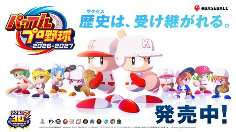 『パワプロ2026』本日（6/11）発売。サクセス30周年を記念し、シリーズ最大級のボリュームに。Xでは抽選でアマギフが当たるキャンペーン開催中