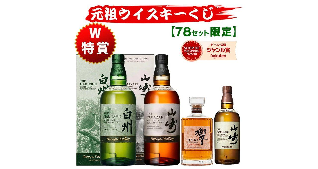 白州2026、山崎2026などを8,580円で狙える。全78口で当たりも出やすい