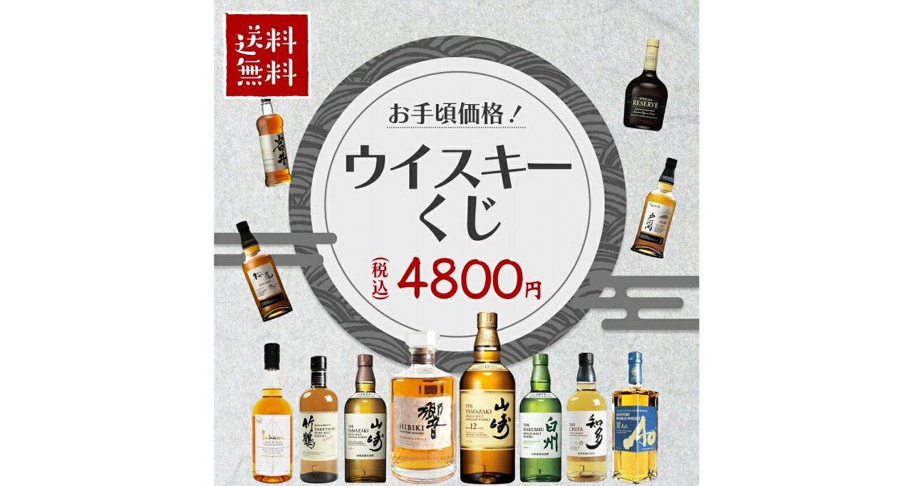 お手頃価格の4,800円で山崎12年、響BCなどを狙える『ウイスキーくじ