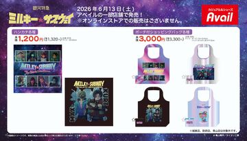 『ミルキー☆サブウェイ』グッズがアベイルで6月13日に発売。カート&マックスをフィーチャーしたハンカチやエコバッグが登場