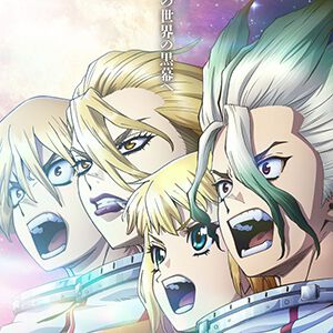アニメ『Dr.STONE』