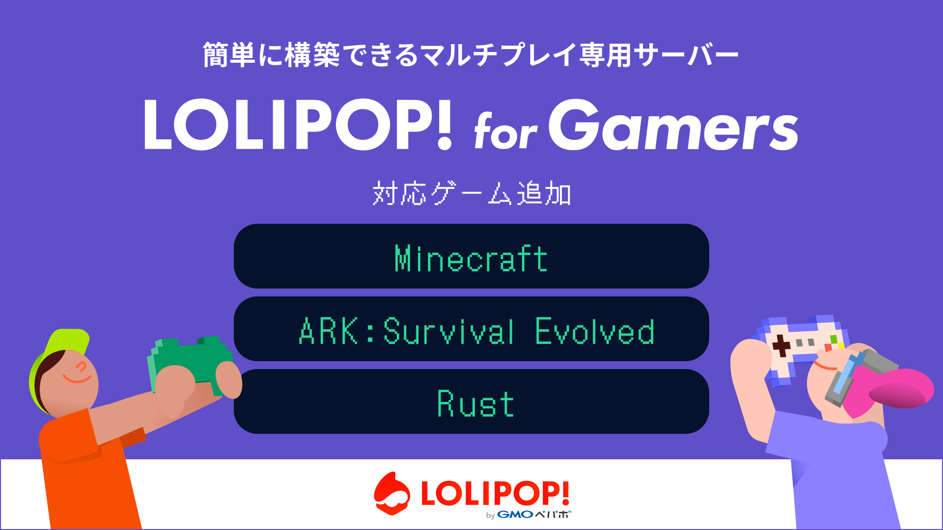レンタルサーバーサービス『ロリポップ! for Gamers』に『マイクラ』、『ARK』、『Rust』が追加。知識がなくてもマルチプレイ専用サーバーが立てられる