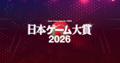 【日本ゲーム大賞2026】年間作品部門の一般投票がスタート。2025年6月～2026年5月発売の全タイトルが対象