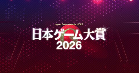 【日本ゲーム大賞2026】年間作品部門の一般投票がスタート。2025年6月～2026年5月発売の全タイトルが対象