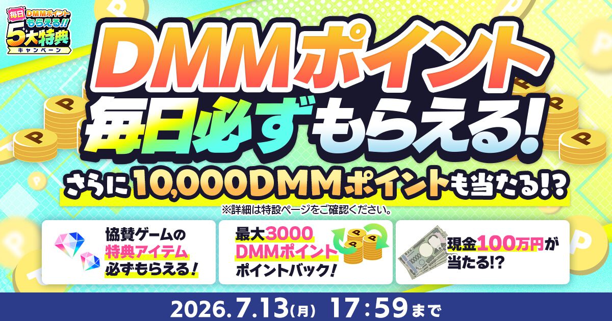 DMM GAMES】現金100万円や10000ポイントが当たる“夏のDMM GAMES