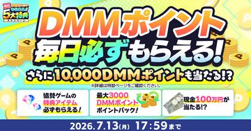 【DMM GAMES】現金100万円や10000ポイントが当たる“夏のDMM GAMES FESTIVAL”開催中。60タイトル以上でガチャチケなどお得なアイテムがもらえる