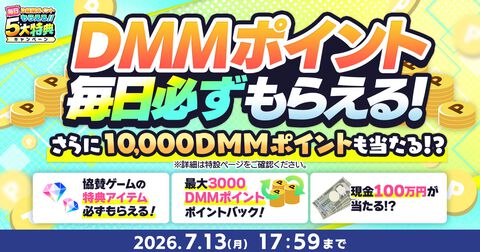 【DMM GAMES】現金100万円や10000ポイントが当たる“夏のDMM GAMES FESTIVAL”開催中。60タイトル以上でガチャチケなどお得なアイテムがもらえる