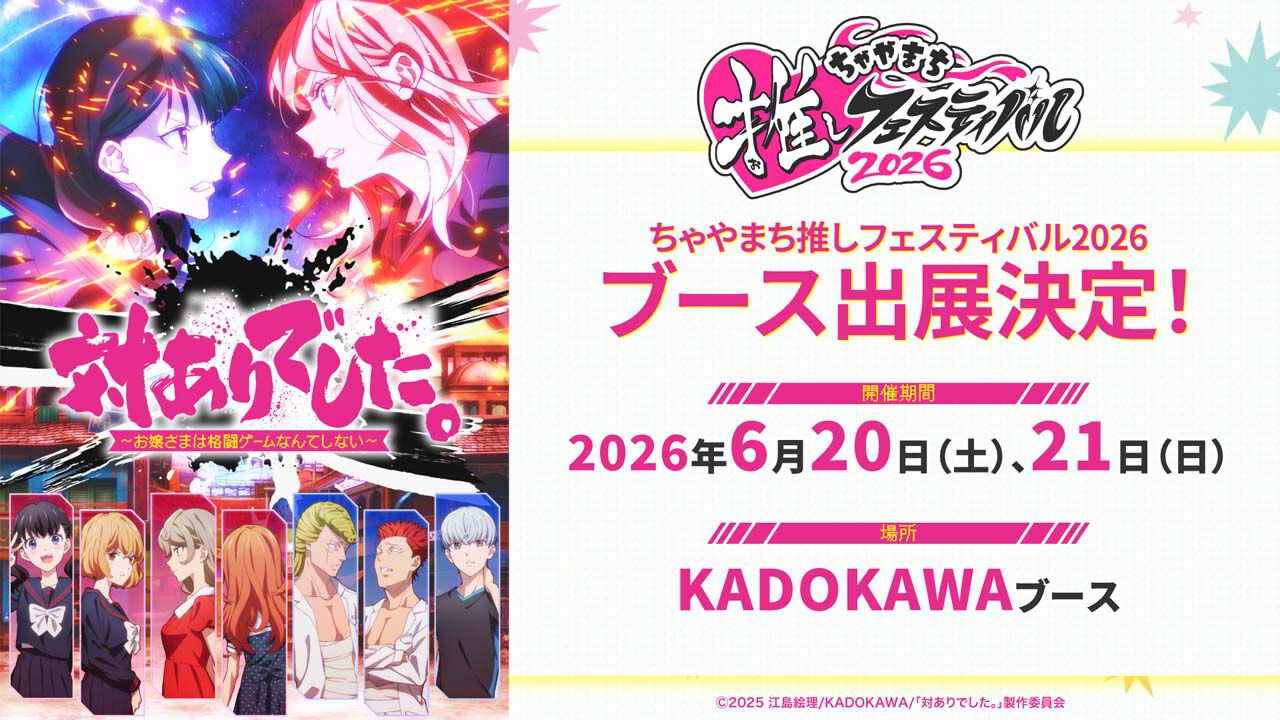 アニメ『対ありでした。』6/20・21開催の“ちゃやまち推し