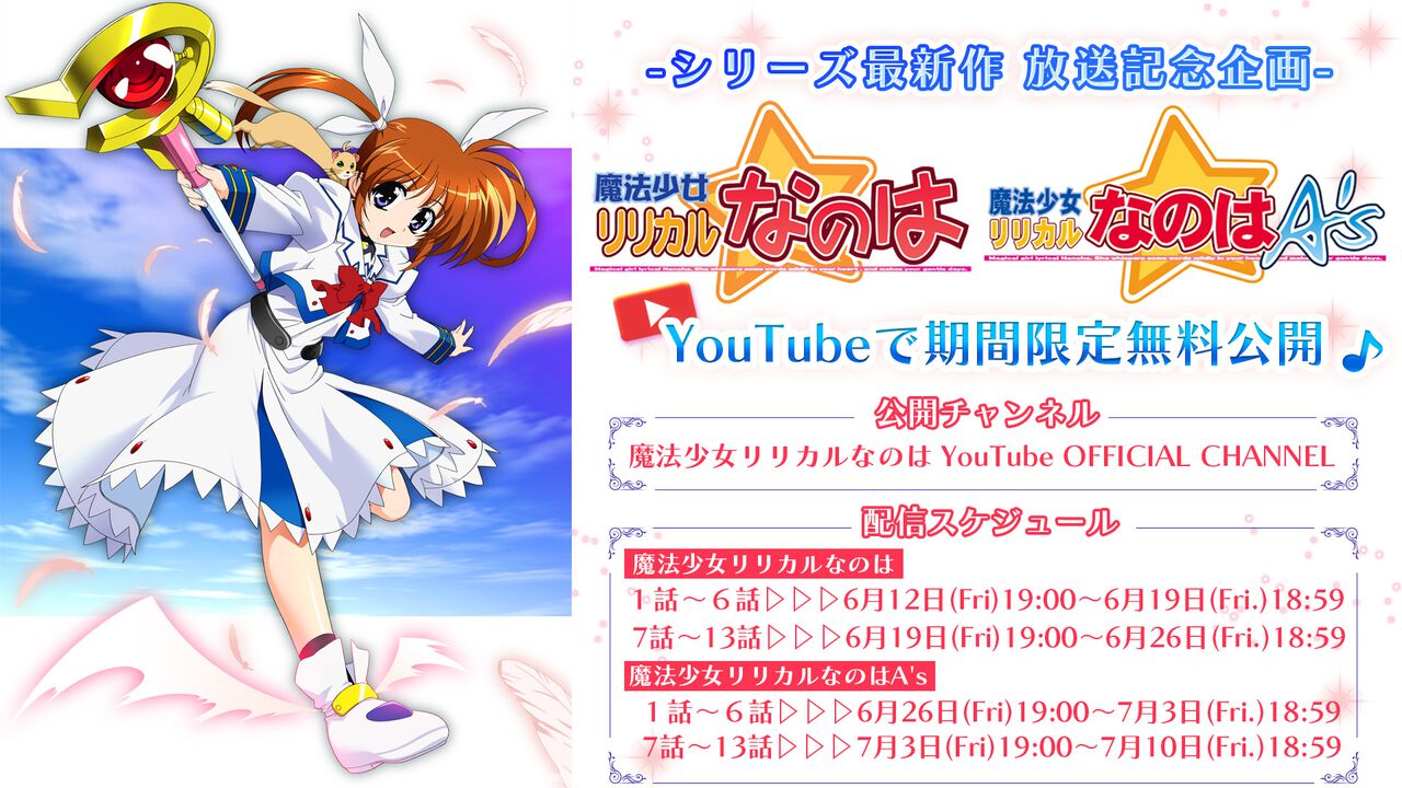 新作『なのは EXCEEDS』7/4放送記念！ 原点の『魔法少女リリカルなのは 
