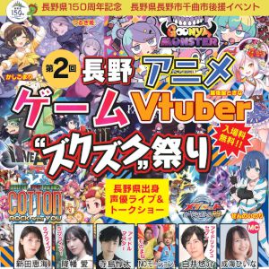長野市でゲーム、アニメ、Vtuber、イラストのイベント“ズクズク”が8/1～2に開催！ 声優トークショーなどを実施