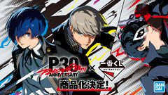 『ペルソナ』30周年記念の一番くじが発売決定。ビジュアルには『P3』『P4』『P5』の主人公の姿が。続報は6月30日公開