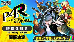 『ペルソナ4 リバイバル』国内最速の体験会が開催決定。『ペルソナ』30周年を記念した一番くじ、ローソンコラボなども発表