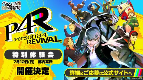 『ペルソナ4 リバイバル』国内最速の体験会が開催決定。『ペルソナ』30周年を記念した一番くじ、ローソンコラボなども発表