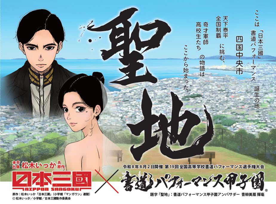 アニメ『日本三國』聖地巡礼スタンプラリー第4弾・愛媛県で四国中央市
