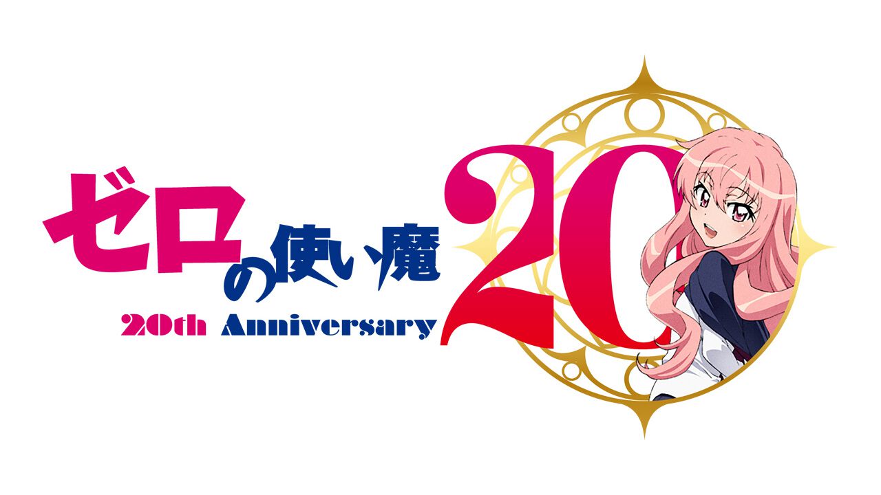 アニメ『ゼロの使い魔』20周年記念プロジェクト始動！ 軌跡を振り返る