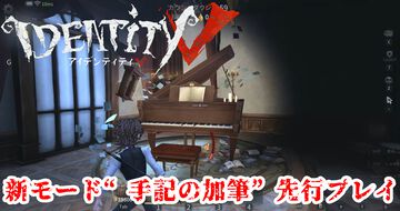 『第五人格』PvEモード“手記の加筆”先行プレイ。好きなキャラで楽しめるお手軽お宝探しアクションは、今後のアプデにも期待したくなる内容